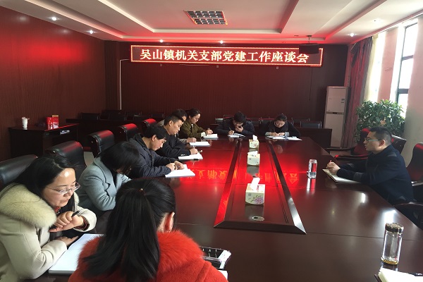 吳山鎮召開機關黨建工作座談會.JPG