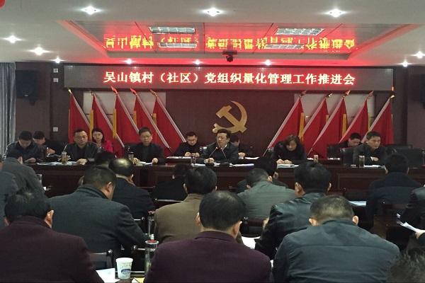吳山鎮深入推進村（社區）黨組織量化管理工作.jpg