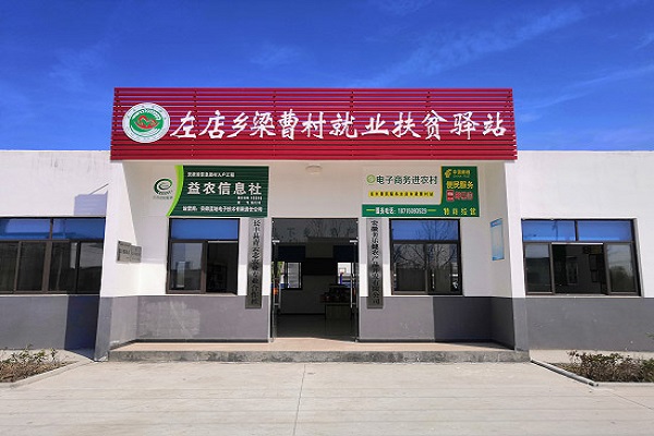 梁曹扶貧驛站.jpg