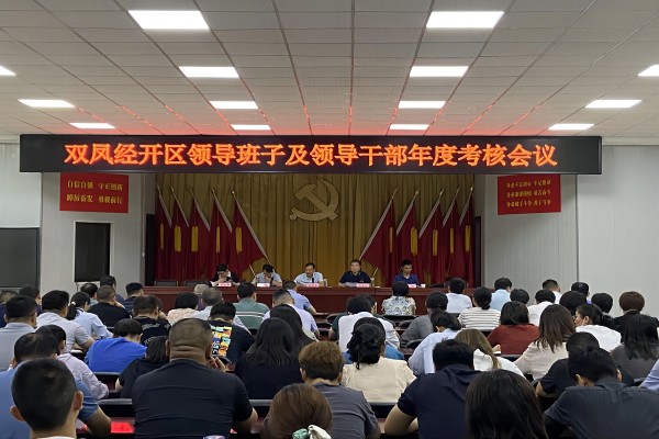 長豐(雙鳳)經開區:年度考核促提升 奮楫揚帆向未來2.jpg