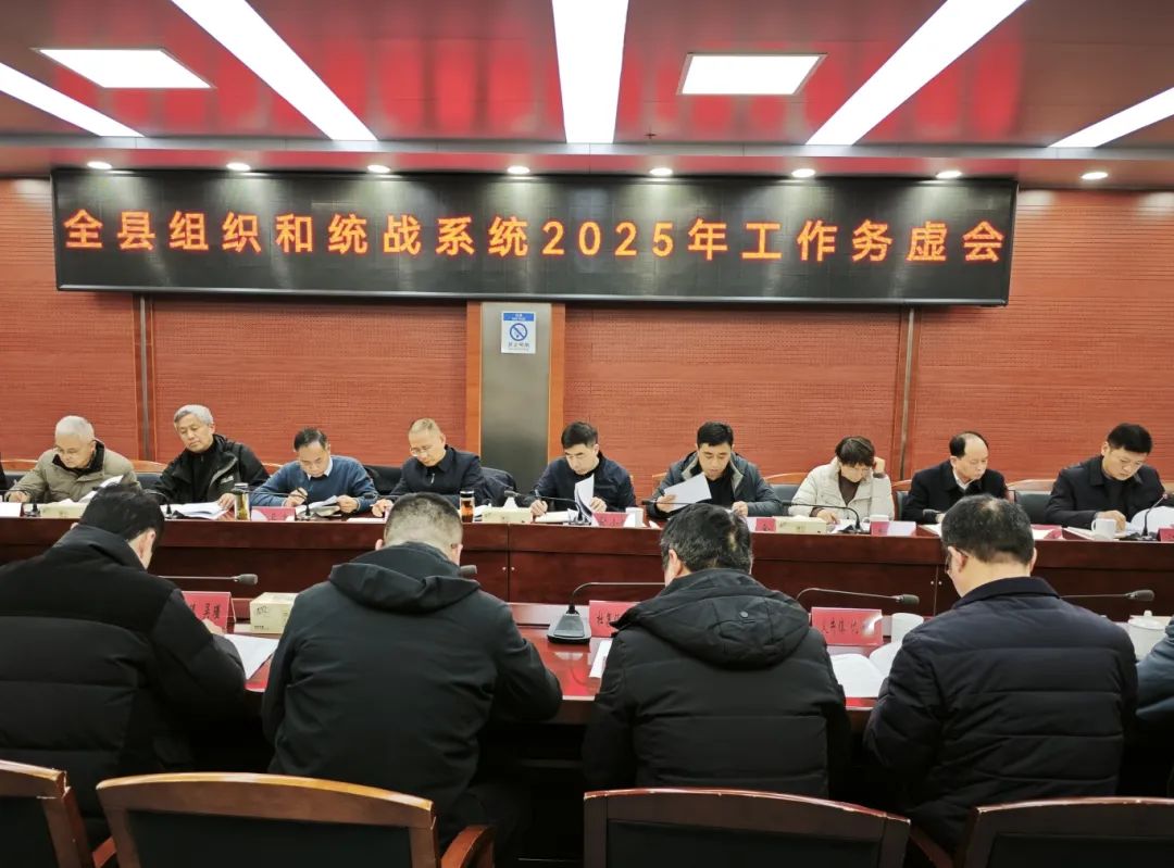全縣組織和統(tǒng)戰(zhàn)系統(tǒng)2025年工作務(wù)虛會(huì)召開