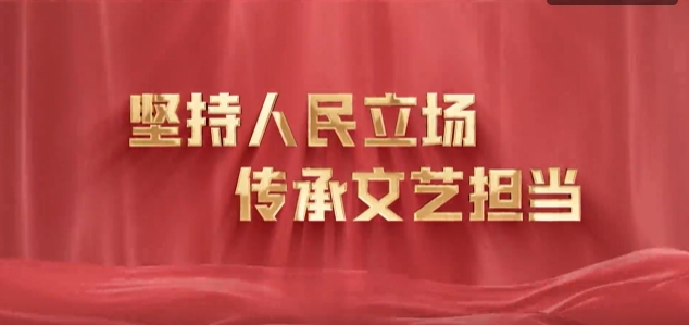 《堅(jiān)持人民立場(chǎng) 傳承文藝擔(dān)當(dāng)》