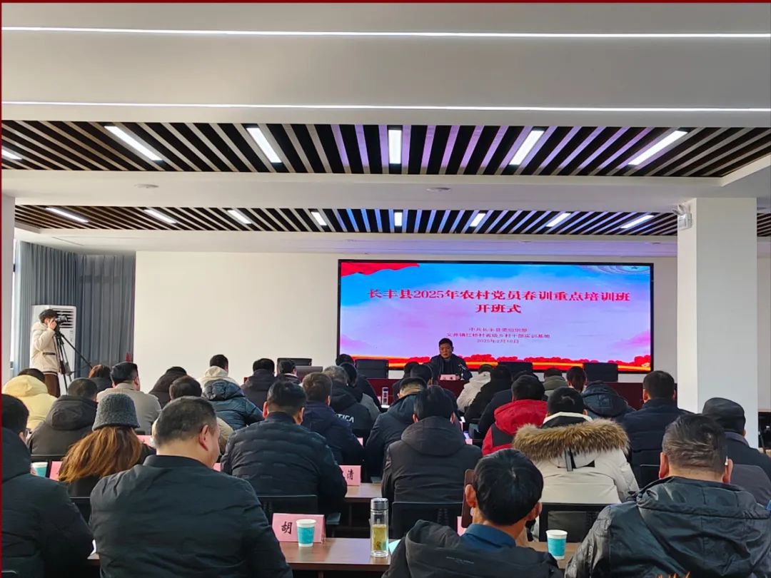 春訓(xùn)促實(shí)干，蓄能譜新篇——長(zhǎng)豐縣2025年農(nóng)村黨員春訓(xùn)重點(diǎn)班開班！